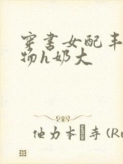 穿书女配丰满尤物h奶大封面