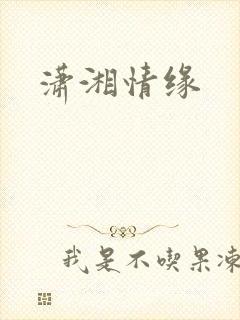 潇湘情缘