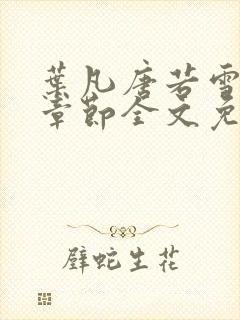 叶凡唐若雪最新章节全文免费阅读笔趣阁