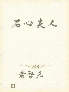 石心夫人