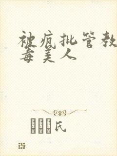 被疯批管教的恶毒美人封面