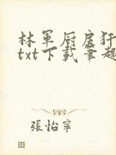 林军厨房犴妈妈txt下载笔趣阁