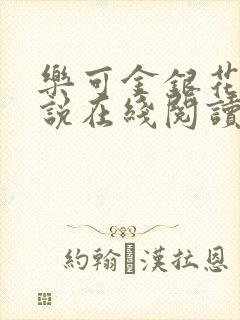 乐可金银花露小说在线阅读封面