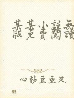 某某小说无删减版免费阅读