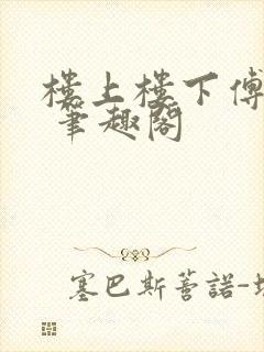 楼上楼下傅娴翎 笔趣阁