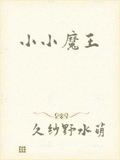小小魔王