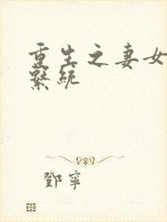 重生之妻女掠夺系统封面