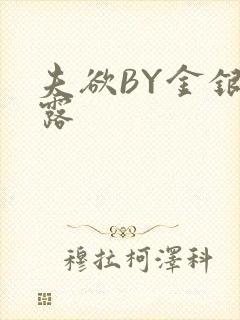 夫欲BY金银花露