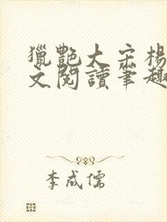 猎艳大宋杨门全文阅读笔趣阁