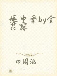 帐中香by金银花露