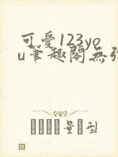 可爱123you笔趣阁无弹窗全文阅读