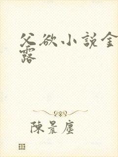 父欲小说金银花露