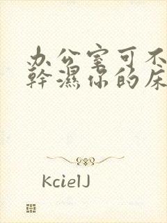 办公室可不可以干湿你的床垫封面