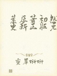 叶辰萧初然最快更新正版免费阅读