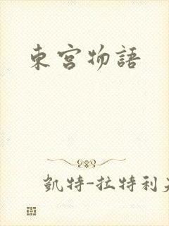 东宫物语