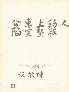 公车上的人妻沦陷完整版