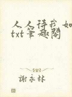 人人待我如炉鼎txt笔趣阁