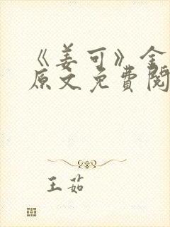 《姜可》金银花原文免费阅读封面