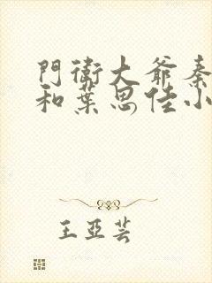 门卫大爷秦一鸣和叶思佳小说