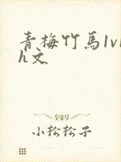 青梅竹马1v1h文封面