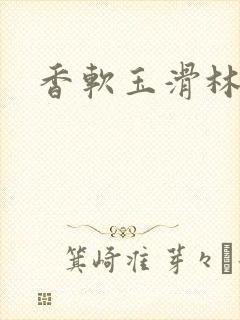 香软玉滑林芍药