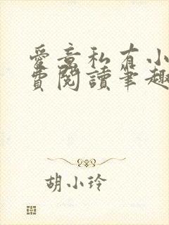 爱意私有小说免费阅读笔趣阁