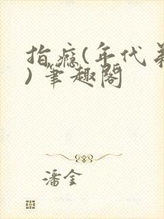 指瘾(年代弟媳) 笔趣阁