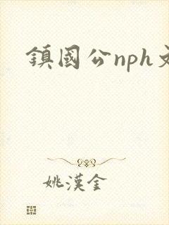 镇国公nph文