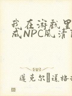 我在游戏里被当成NPC风清陨