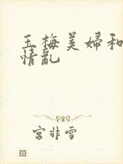 玉梅美妇和公的情乱