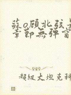 苏o顾北弦最新章节无弹窗笔趣阁封面