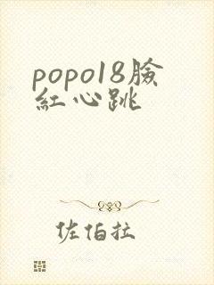 popo18脸红心跳