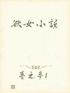 欲女小说