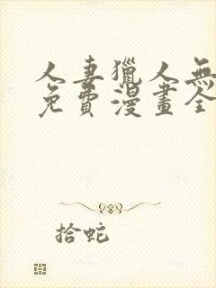 人妻猎人无删减免费漫画全集封面