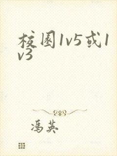 校园1v5或1v3封面