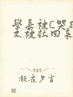 学长被C哭爬走又被拉回来封面