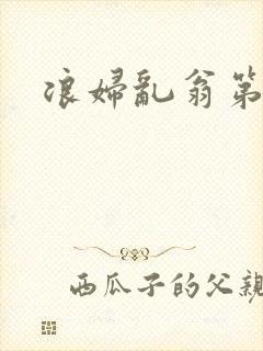 浪妇乱翁第六篇