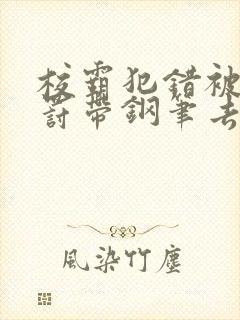 校霸犯错被学霸罚带钢笔去上课