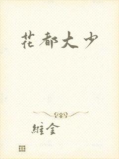 花都大少