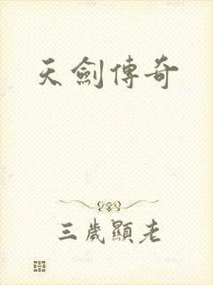 天剑传奇