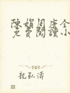 陈娟周康全章节免费阅读小说封面