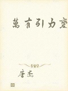 万有引力变奏曲封面