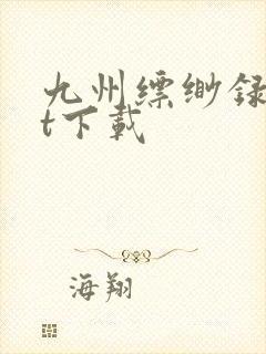 九州缥缈录txt下载