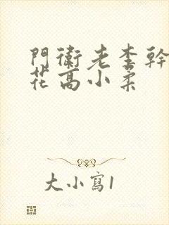 门卫老李干了校花高小柔