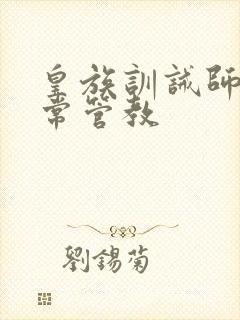 皇族训诫师的日常管教