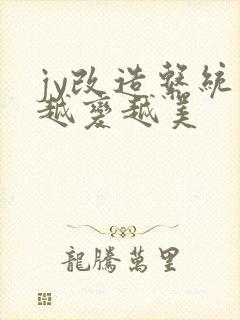 jy改造系统人越变越美