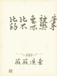 比比东被唐三桶的不亦乐乎语录