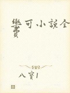 乐可小说全文免费