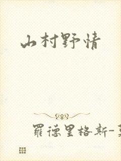 山村野情