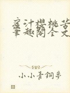 蜜汁樱桃苦咖啡笔趣阁全文免费阅读